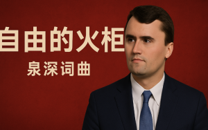 歌曲《自由的火炬》——獻給查理·柯克創作理念