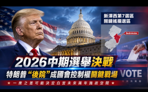 特朗普“後院”成國會控制權關鍵戰場：新澤西第7選區或決定白宮最後兩年施政空間