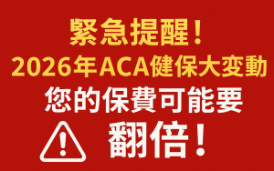 緊急提醒！2026年ACA健保大變動，您的保費可能要翻倍！