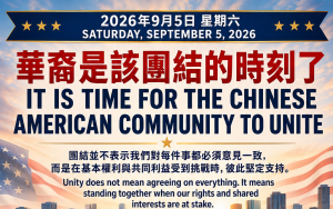華裔是該團結的時刻了