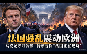 法國爆發近年來嚴重騷亂：約2400人被捕，馬克龍呼籲冷靜，特朗普稱“法國正在燃燒”