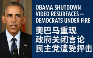 前總統奧巴馬曾抨擊政府關閉爲“訛詐”視頻再度流出　令民主黨陷入左右爲難