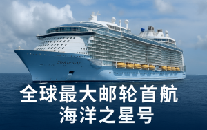 全球最大郵輪“海洋之星號”首航 —— 1,900萬美國人踏上郵輪度假新征程