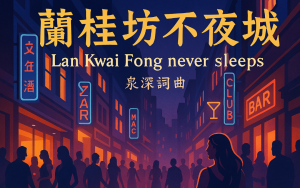 歌曲《蘭桂坊不夜城》创作感想：在霓虹深处写一首属于香江的夜歌