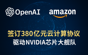 OpenAI 攜手 Amazon 簽訂 380 億美元雲計算協議：驅動 NVIDIA 芯片大艦隊