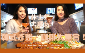 【休士頓去哪玩】想吃韓劇裡的炸雞來這裡就對了！加上咖啡買一送一資訊別錯過