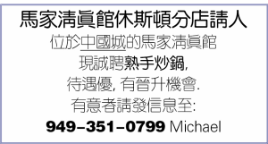 馬家清真館休斯頓分店請人