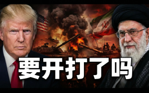 中东：伊朗战争阴影逼近