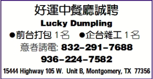 好運中餐廳誠聘