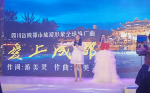 全球推廣曲《愛上成都》新聞發布會在蓉舉行